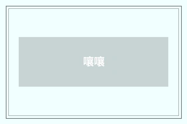 嚷嚷