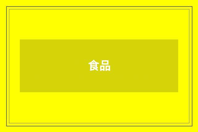 食品