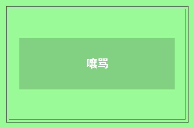 嚷骂