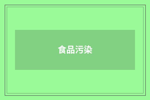 食品污染