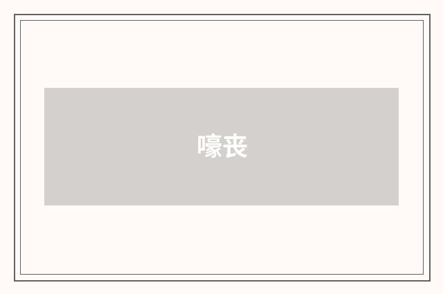 嚎丧
