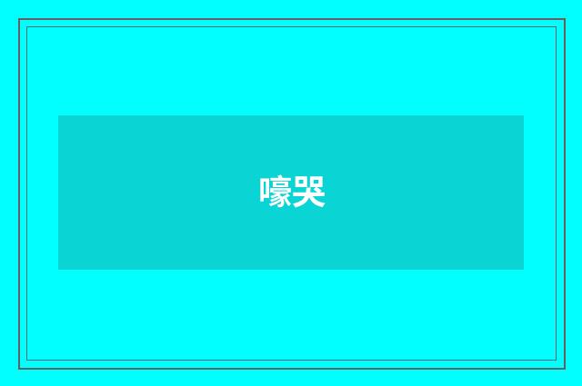 嚎哭