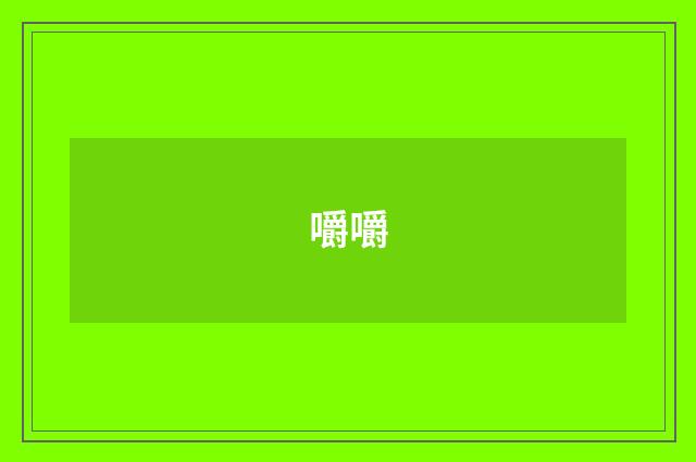 嚼嚼
