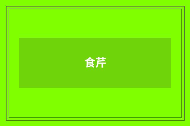 食芹