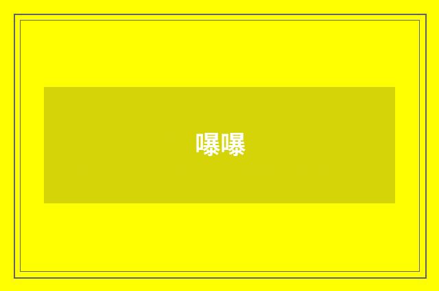嚗嚗