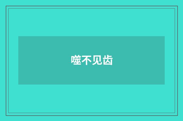 噬不见齿