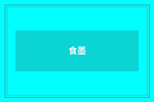 食墨