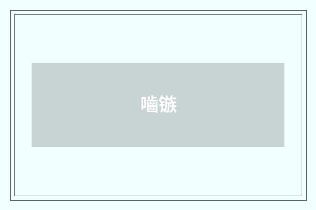 嚙镞