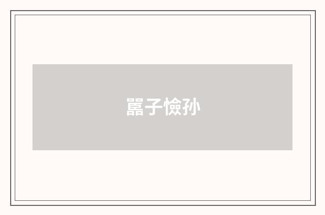 嚚子憸孙