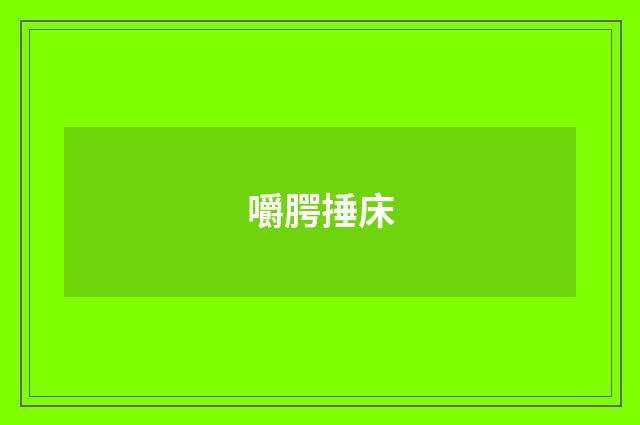 嚼腭捶床