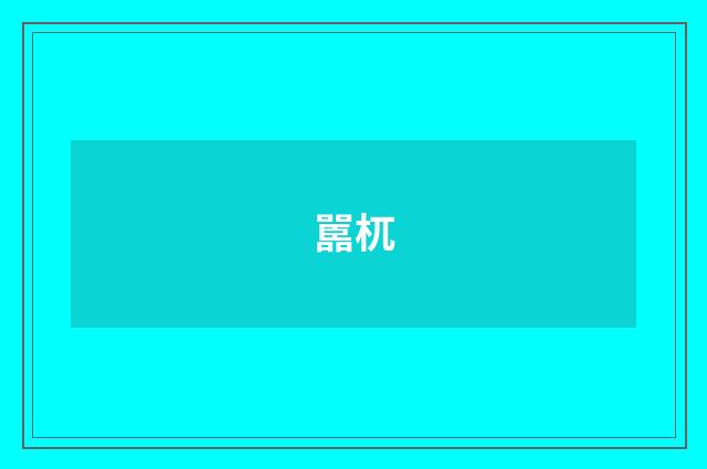 嚚杌