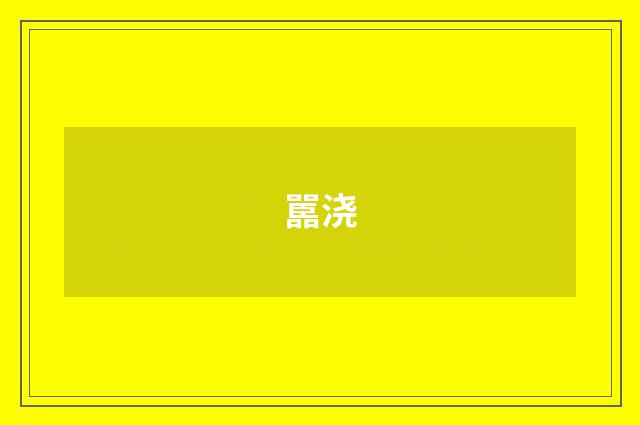 嚚浇