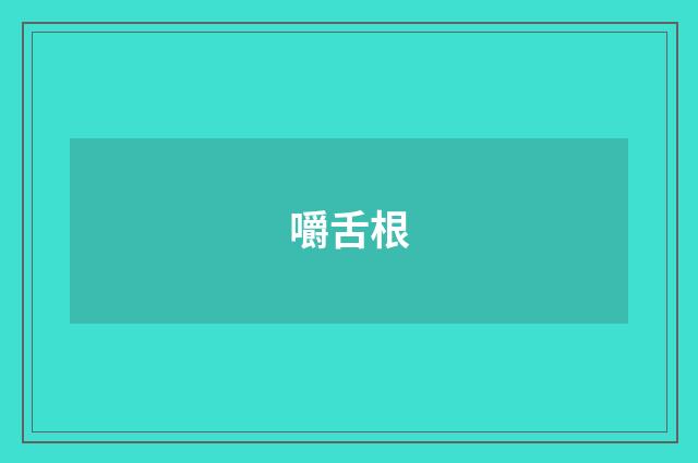 嚼舌根