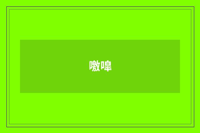 噭嘷