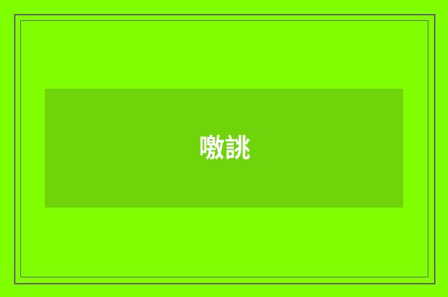 噭誂
