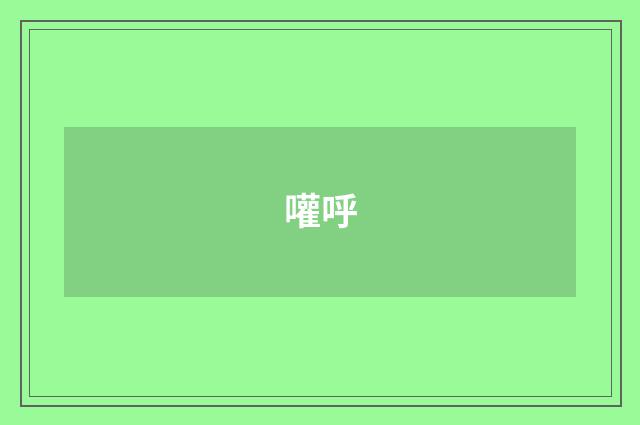 嚾呼