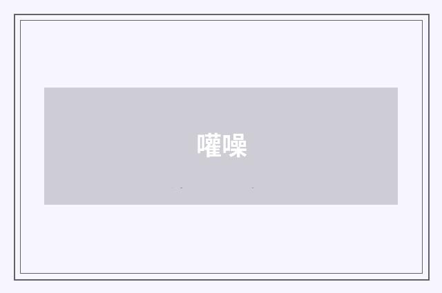 嚾噪
