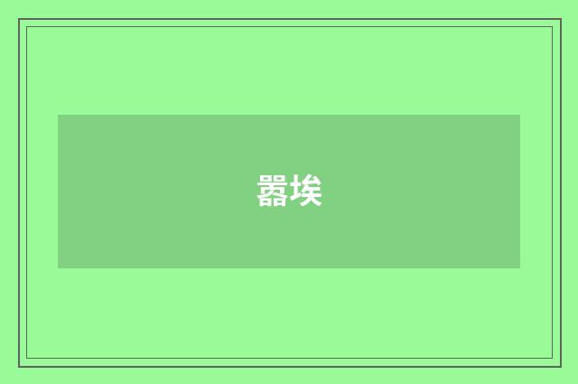 嚣埃