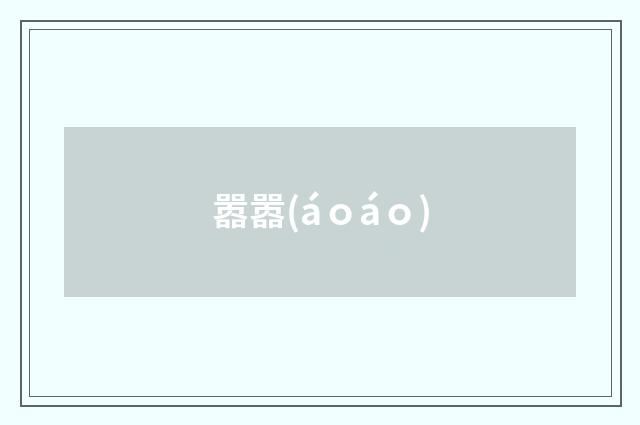 嚣嚣(áｏáｏ)