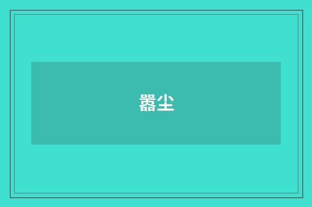 嚣尘