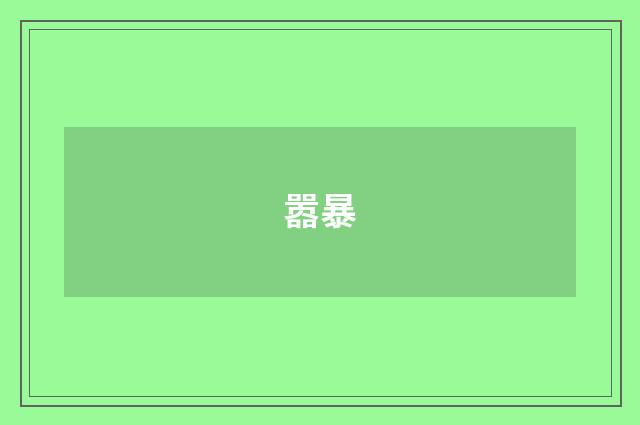 嚣暴