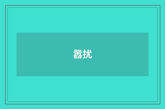 嚣扰