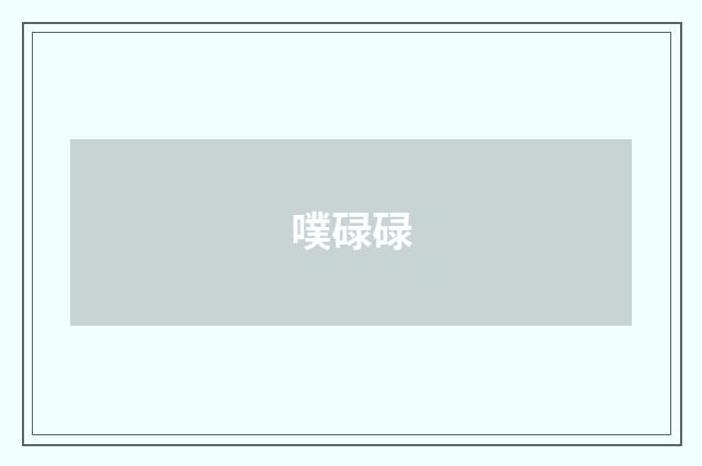 噗碌碌