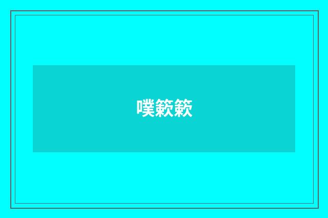 噗簌簌
