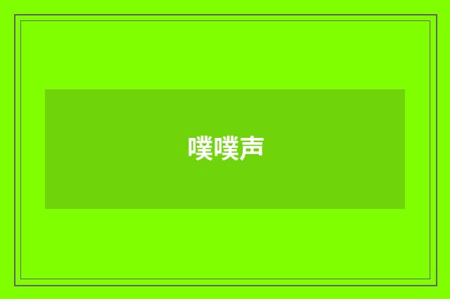 噗噗声