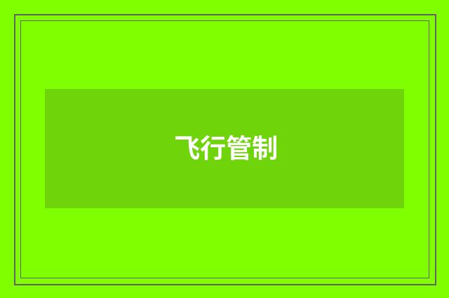 飞行管制