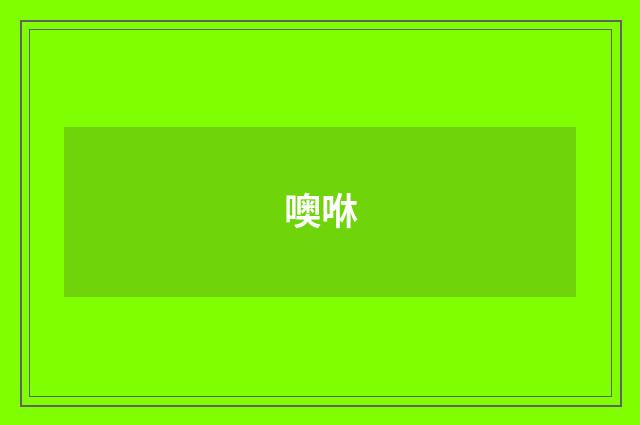 噢咻