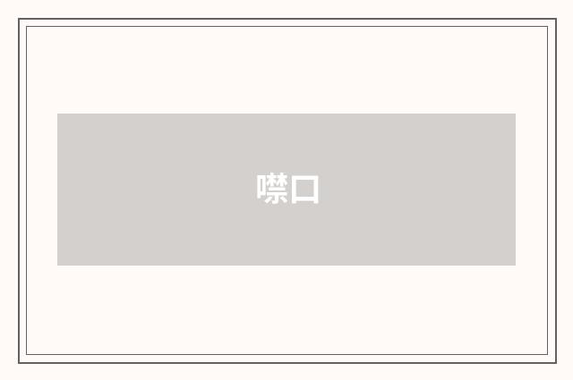 噤口