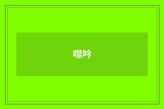 噤吟
