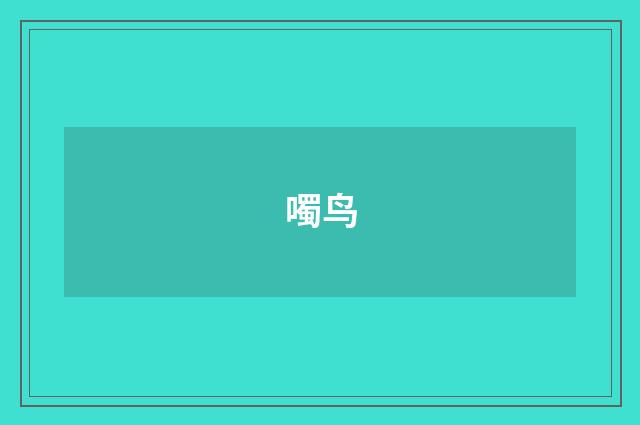 噣鸟