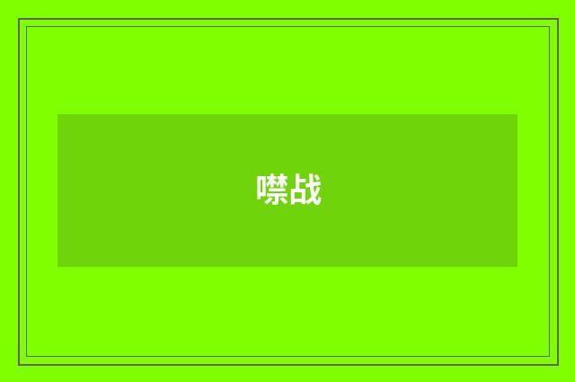 噤战