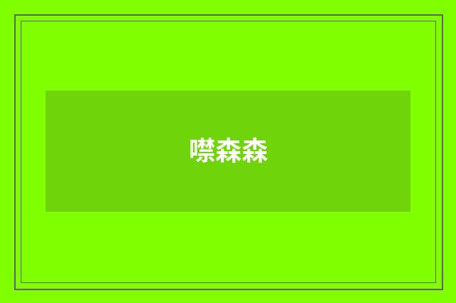 噤森森