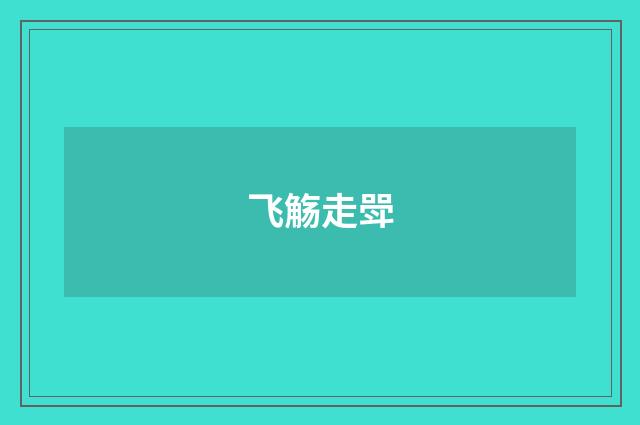 飞觞走斝