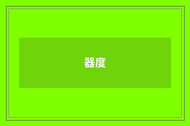 器度