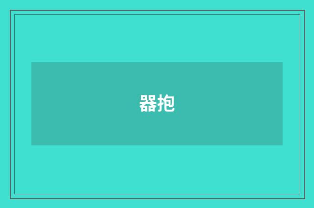 器抱