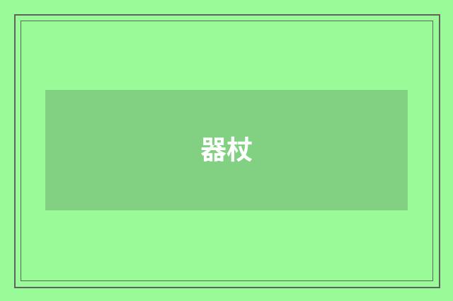 器杖