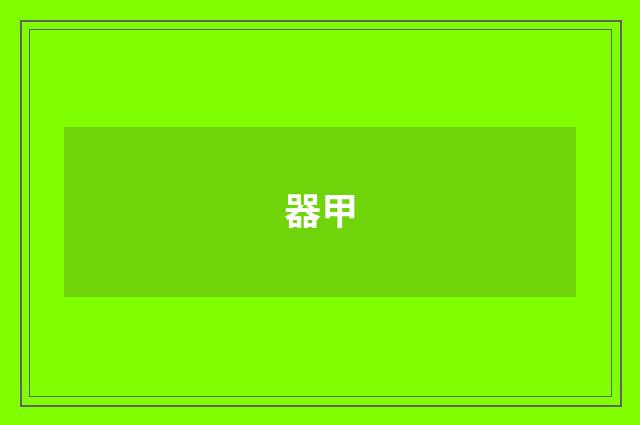 器甲