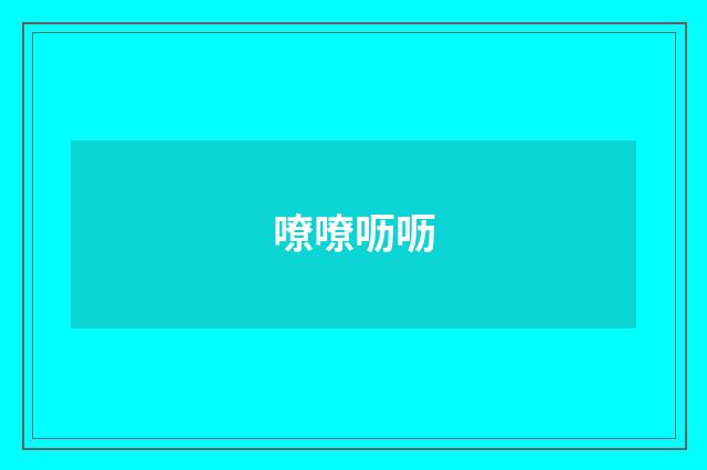嘹嘹呖呖
