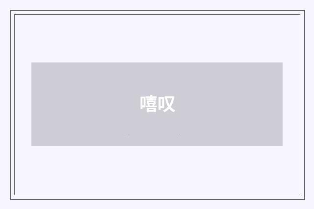 嘻叹