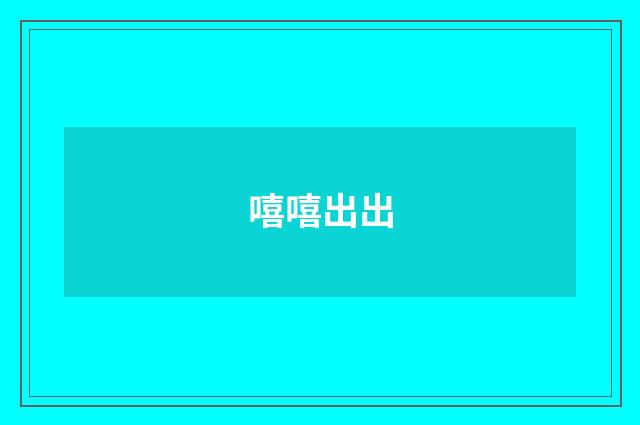 嘻嘻出出