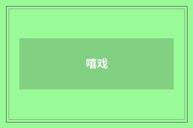 嘻戏