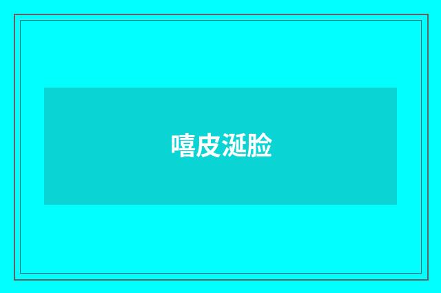 嘻皮涎脸