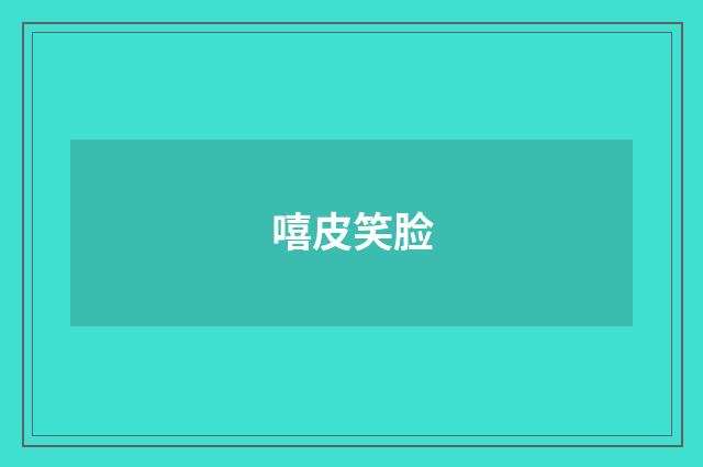 嘻皮笑脸