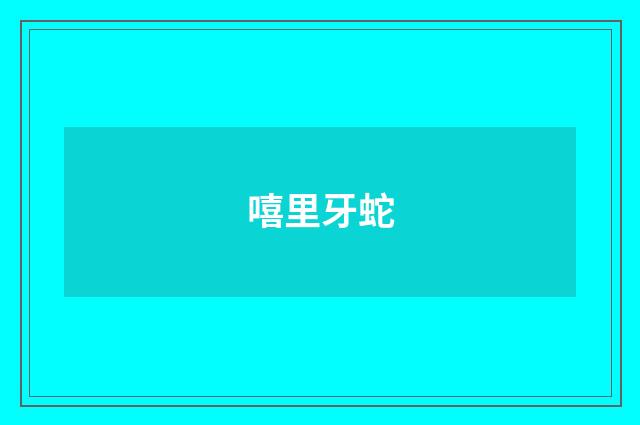 嘻里牙蛇