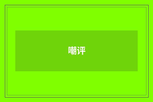 嘲评
