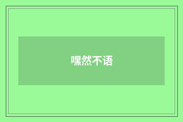 嘿然不语